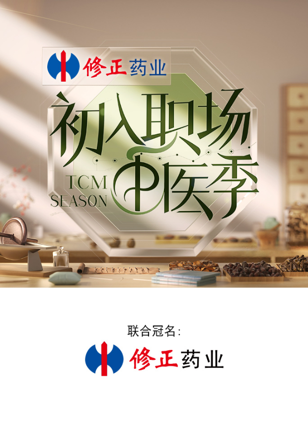 初入職場(chǎng)·中醫(yī)季